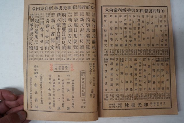 1933년 이철응(李哲應) 부음주해 신식청년척독 1책완질