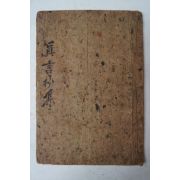 필사본 아로비아로 (眞言) 1책