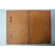 목판본 서전대전(書傳大全) 2책