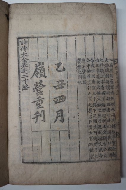 목판본 乙丑四月嶺營重刊 시전대전(詩傳大全)권19,20 1책