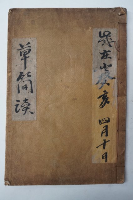 1918년 목판본 초간독(草簡牘) 1책완질