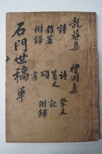 1915년 목활자본 남형일(南衡馹) 석문세고(石門世稿)4권1책완질