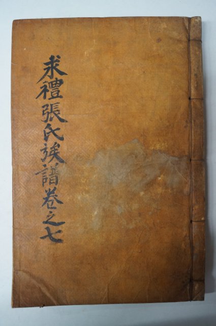 木活字本으로 간행된 구례장씨족보(求禮張氏族譜) 1책