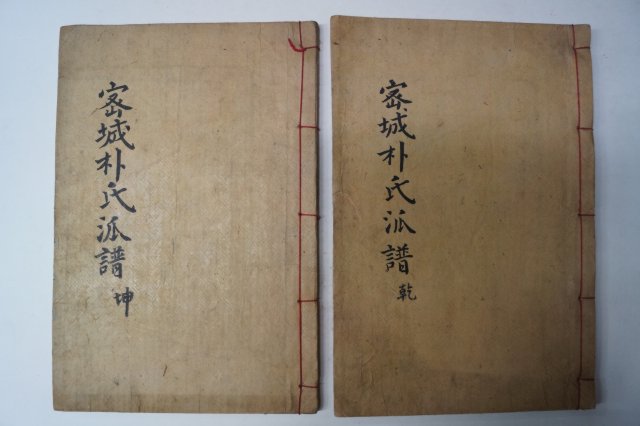 목활자본 밀성박씨신암공파보(密城朴氏新庵公派譜) 2책완질
