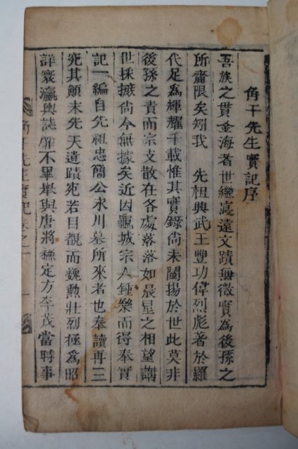 목활자본 김유신장군(金庾信將軍) 각구선생실기(角于先生實記) 1책