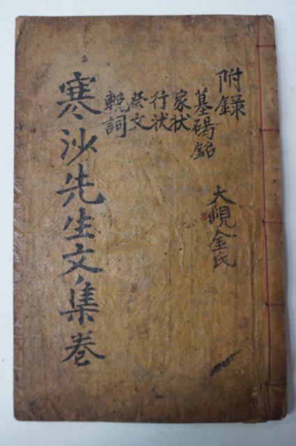 1810년 목판본 강대수(姜大遂) 한사선생문집(寒沙先生文集) 권7 1책