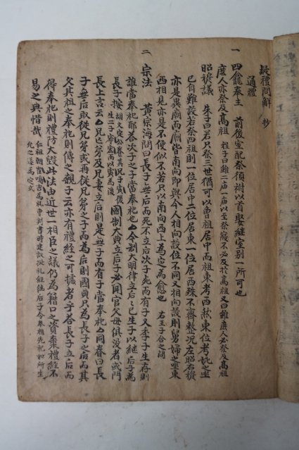 고필사본 의례문해(疑禮問解)초 1책