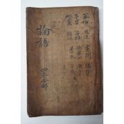 고필사본 논어(論語)합부 1책