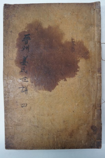 목활자본 진산강씨족보(晉山姜氏族譜) 1책