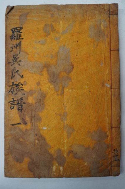 1941년 나주오씨세보(羅州吳氏世譜)수권 1책