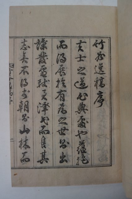 석판본 허란(許란) 죽곡일고(竹谷逸稿) 1책완질