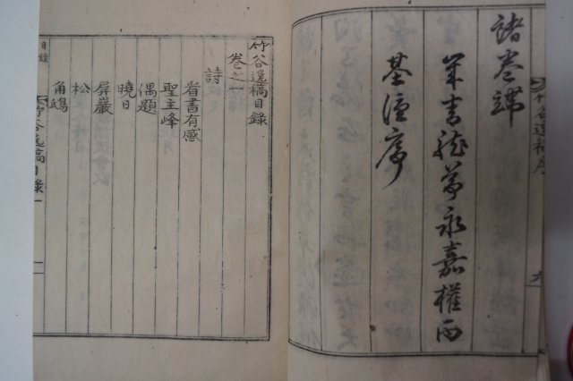 석판본 허란(許란) 죽곡일고(竹谷逸稿) 1책완질