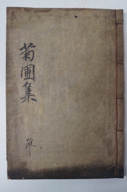 목활자본 국포속고(菊圃續稿) 1책완질