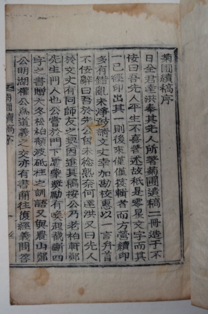 목활자본 국포속고(菊圃續稿) 1책완질