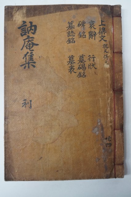 1908년 목활자본 박지서(朴旨瑞) 눌암선생문집(訥庵先生文集)권5,6 1책