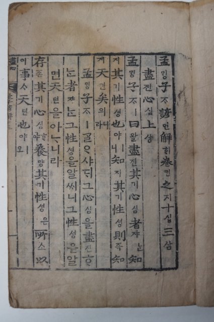 목판본 甲申新刊嶺營藏板 맹자언해(孟子諺解)권13,14終 1책