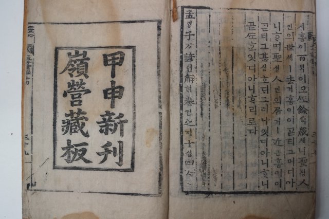 목판본 甲申新刊嶺營藏板 맹자언해(孟子諺解)권13,14終 1책