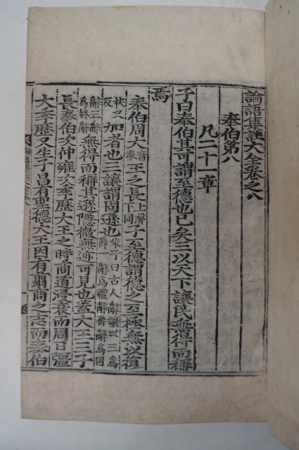 목판본 논어집주대전(論語集珠大全)권8~10 1책