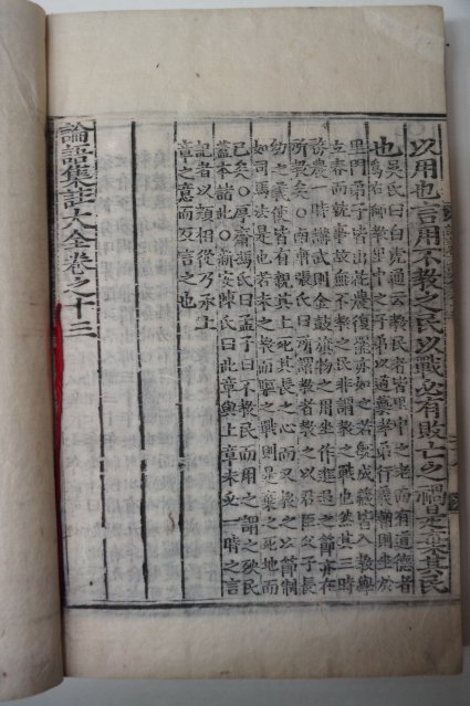 목판본 논어집주대전(論語集珠大全)권11,12 1책