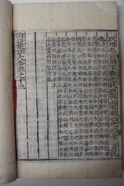 목판본 논어집주대전(論語集珠大全)권11,12 1책