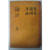목판본 논어집주대전(論語集珠大全)권11,12 1책