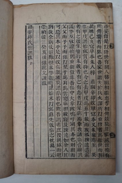 1803년 목활자본 무안박씨세보(務安朴氏世譜) 7책완질