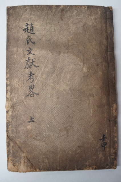 1872년 목활자본 순창조씨문헌고(淳昌趙氏文獻考) 1책