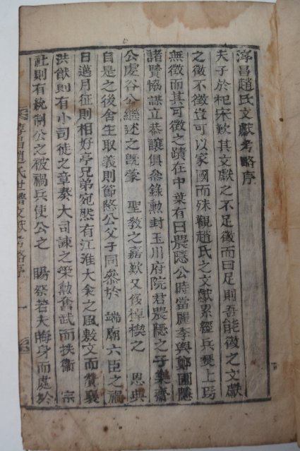 1872년 목활자본 순창조씨문헌고(淳昌趙氏文獻考) 1책