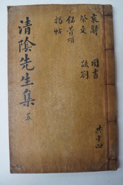 1861년 목판본 김상헌(金尙憲) 청음선생집(淸陰先生集)권15~17 1책