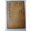 1861년 목판본 김상헌(金尙憲) 청음선생집(淸陰先生集)권15~17 1책
