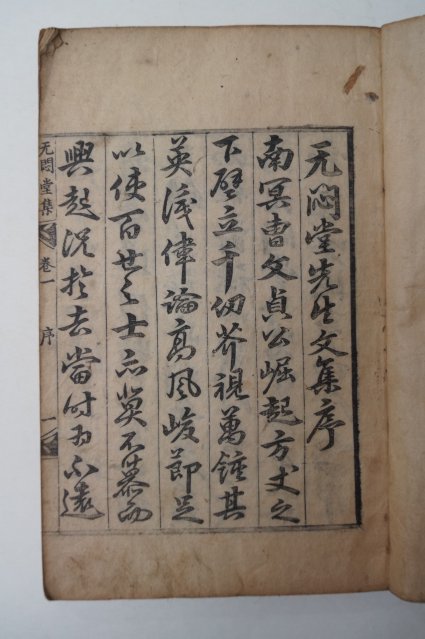 1789년 목판본 박인(朴絪) 무민당선생문집(无悶堂先生文集)권1 1책
