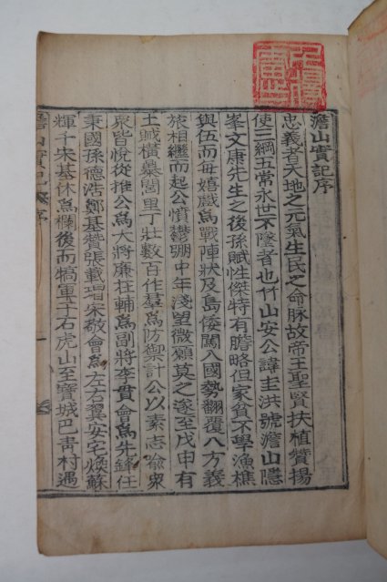 목활자본 담산실기(澹山實記) 1책완질