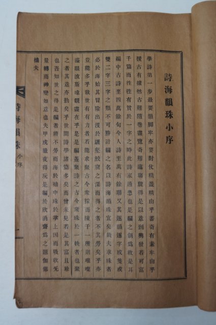 1937년 연활자본으로 간행된 최해종(崔海鍾)선생의 시해운주(詩海韻珠)권1 1책