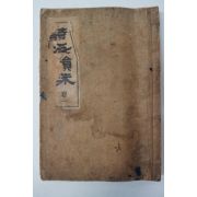 1937년 연활자본으로 간행된 최해종(崔海鍾)선생의 시해운주(詩海韻珠)권1 1책