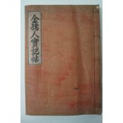 연활자본 김유인효열첩(金孺人孝烈帖) 1책완질