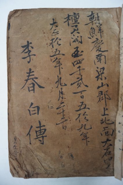 1926년 필사기가있는 한글본 이춘백전(李春白傳) 1책완질