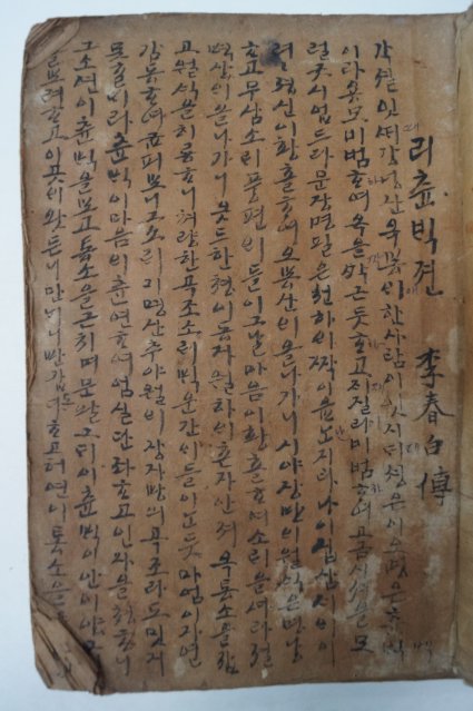 1926년 필사기가있는 한글본 이춘백전(李春白傳) 1책완질