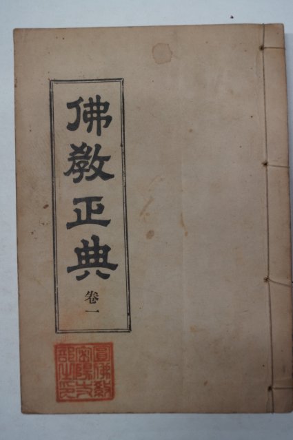 1959년 불교정전(彿敎正典)권1