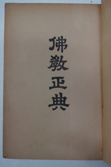 1959년 불교정전(彿敎正典)권1
