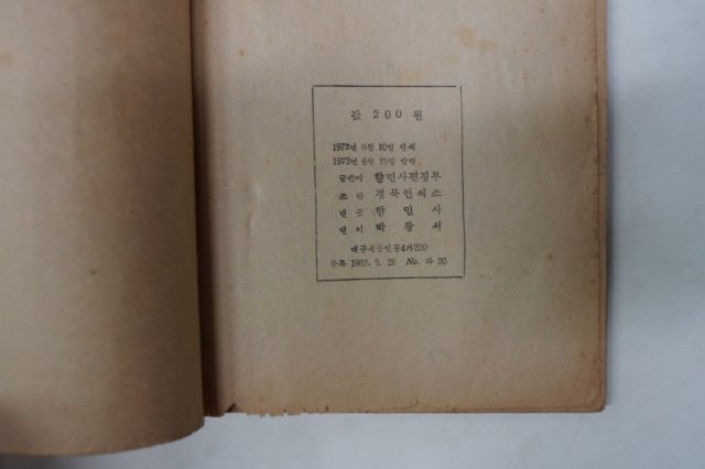 1973년 향민사 한글해석 명심보감