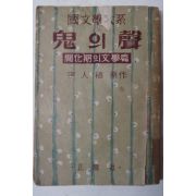 1955년초판 이인직(李人稙) 귀(鬼)의 성(聲)