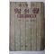 1955년초판 이인직(李人稙) 귀(鬼)의 성(聲)