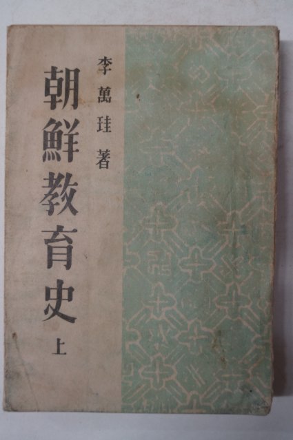 1947년 이만규(李萬珪) 조선교육사(朝鮮敎育史)상권 1책