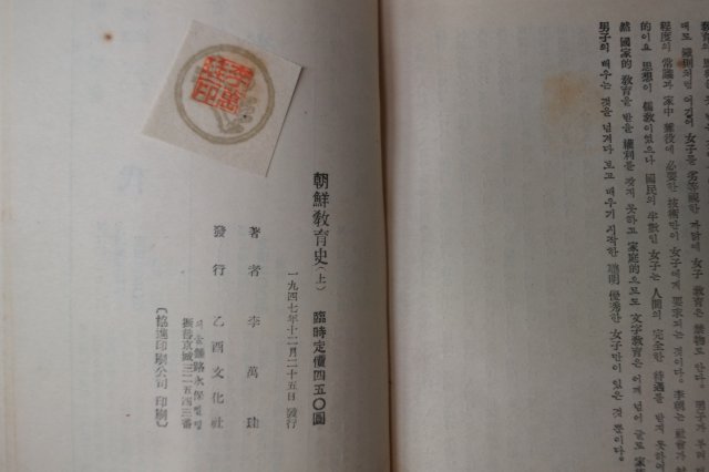 1947년 이만규(李萬珪) 조선교육사(朝鮮敎育史)상권 1책