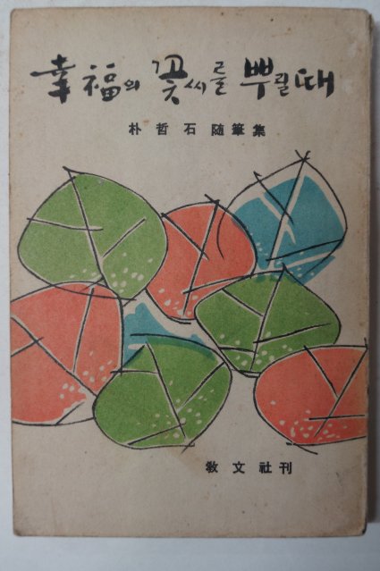 1968년초판 박철석(朴哲石)수필집 幸福의 꽃씨를 뿌릴때