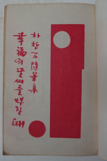 1968년초판 박철석(朴哲石)수필집 幸福의 꽃씨를 뿌릴때
