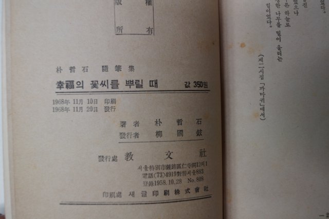 1968년초판 박철석(朴哲石)수필집 幸福의 꽃씨를 뿌릴때