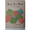 1968년초판 박철석(朴哲石)수필집 幸福의 꽃씨를 뿌릴때