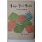 1968년초판 박철석(朴哲石)수필집 幸福의 꽃씨를 뿌릴때