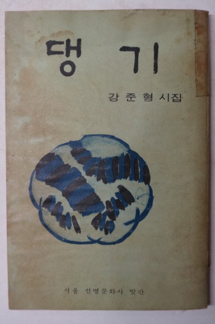 1969년초판 강준형시집 댕기